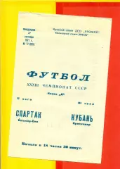 Кубань Краснодар - Спартак Йошкар-Ола - 1971 год. (27.09.71.)