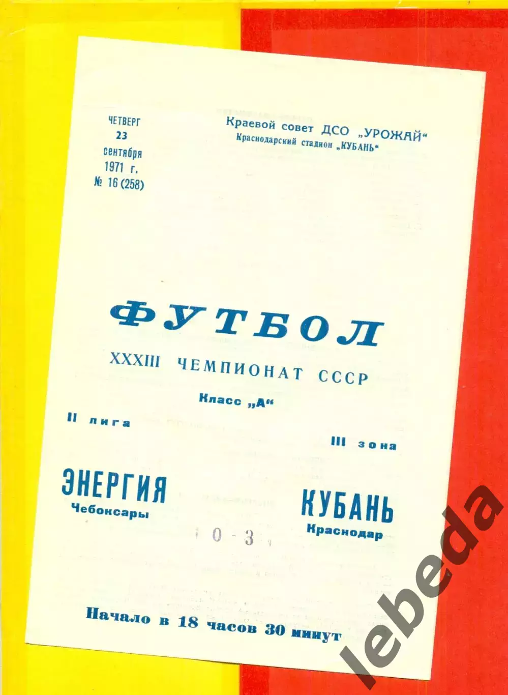 Кубань Краснодар - Энергия Чебоксары - 1971 год. (23.09.71.)