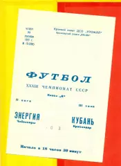 Кубань Краснодар - Энергия Чебоксары - 1971 год. (23.09.71.)
