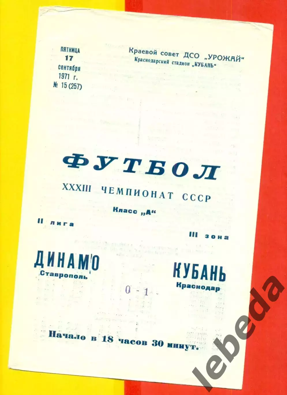 Кубань Краснодар - Динамо Ставрополь - 1971 год. (17.09.71.)