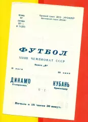 Кубань Краснодар - Динамо Ставрополь - 1971 год. (17.09.71.)
