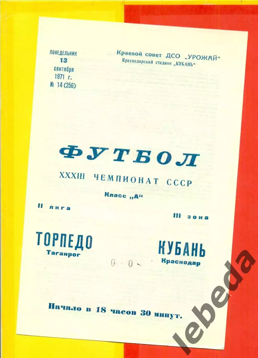 Кубань Краснодар - Торпедо Таганрог - 1971 год. (13.09.71.)
