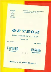 Кубань Краснодар - Торпедо Таганрог - 1971 год. (13.09.71.)