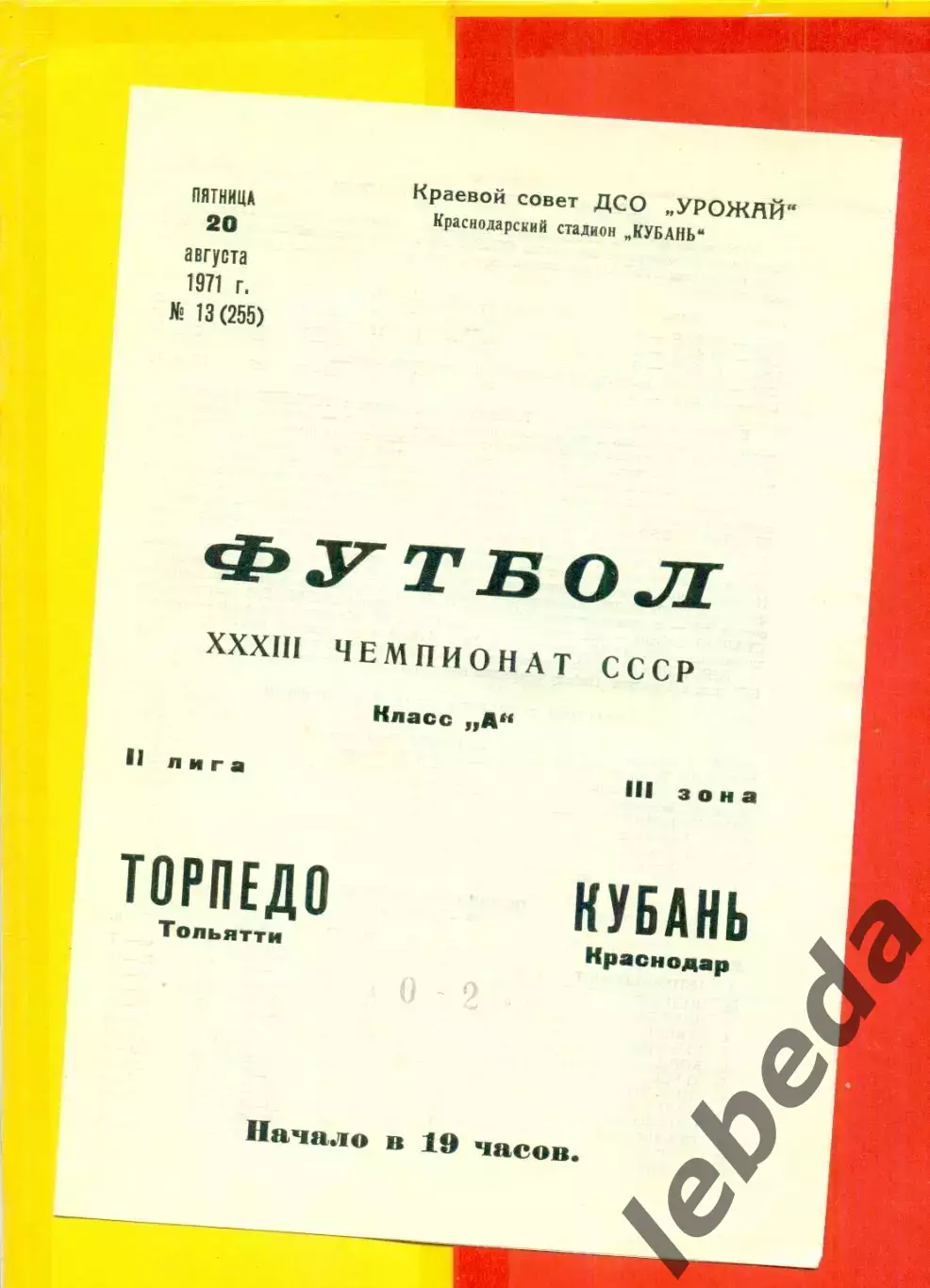 Кубань Краснодар - Торпедо Таганрог - 1971 год. (13.09.71.)