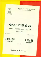 Кубань Краснодар - Торпедо Таганрог - 1971 год. (13.09.71.)