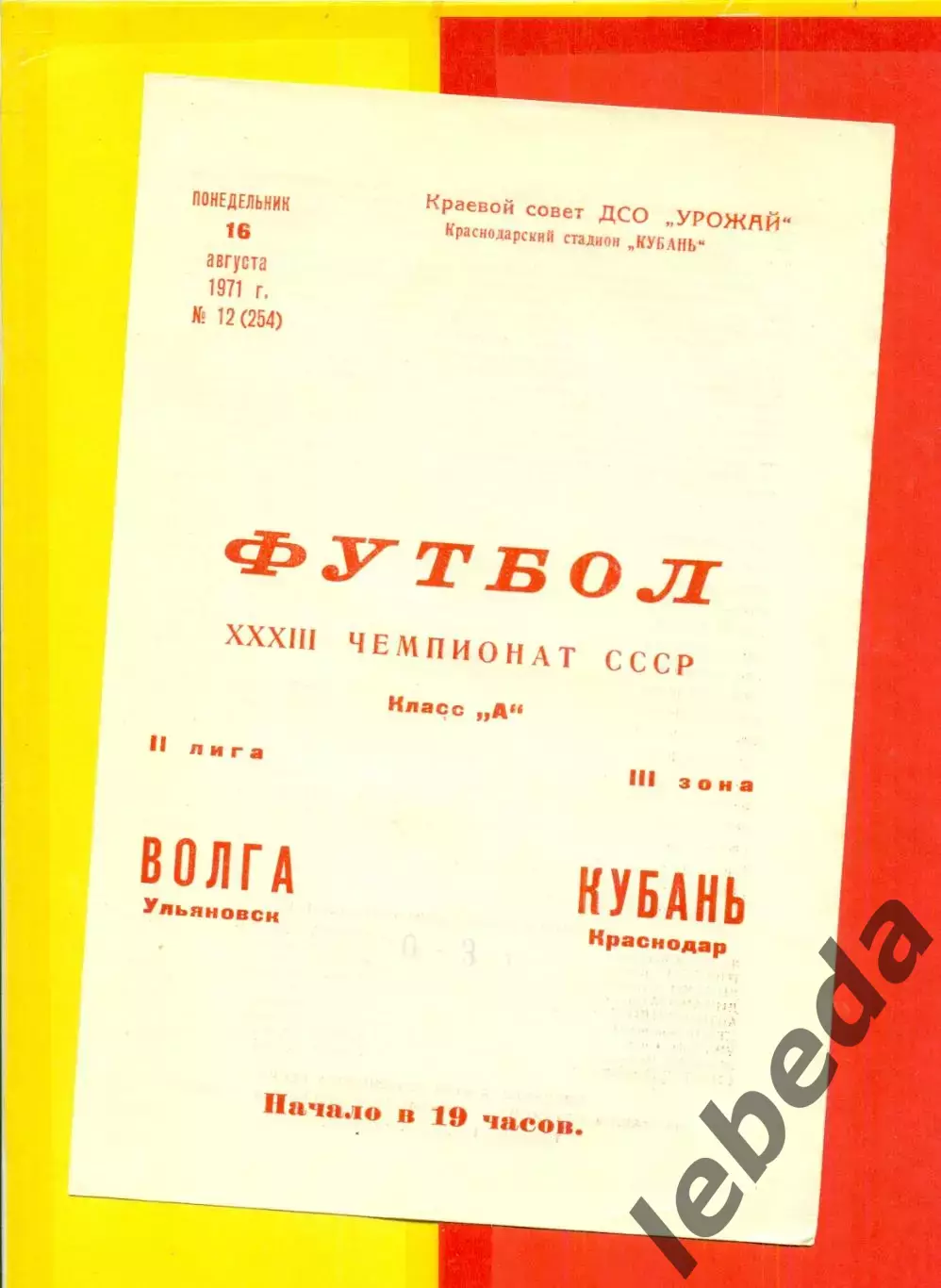 Кубань Краснодар - Волга Ульяновск - 1971 год. (16.08.71.)