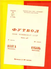 Кубань Краснодар - Волга Ульяновск - 1971 год. (16.08.71.)