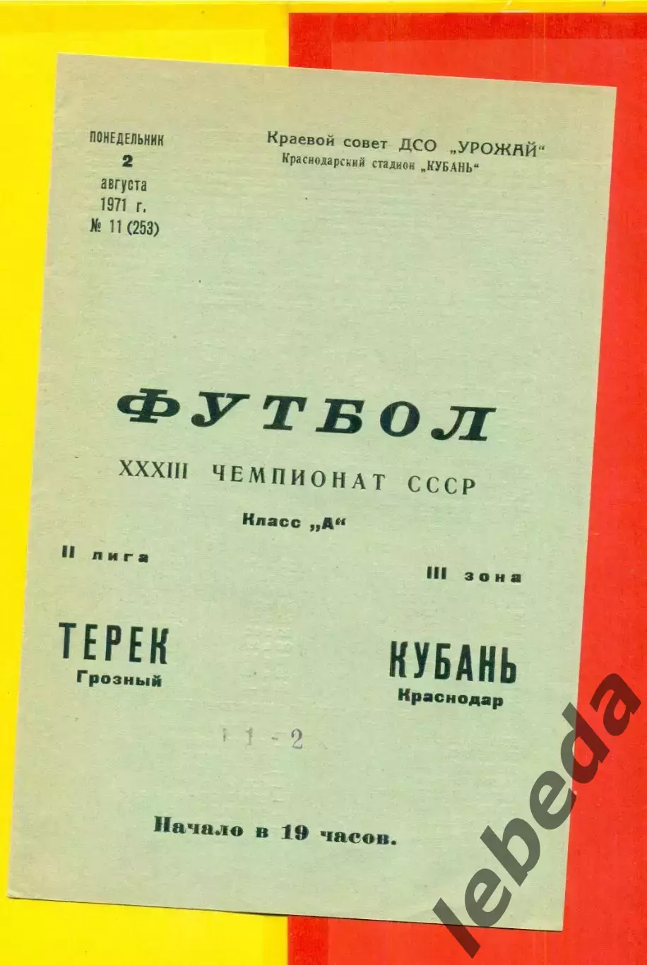 Кубань Краснодар - Терек Грозный - 1971 год. (2.08.71.)
