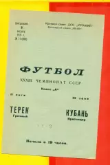 Кубань Краснодар - Терек Грозный - 1971 год. (2.08.71.)