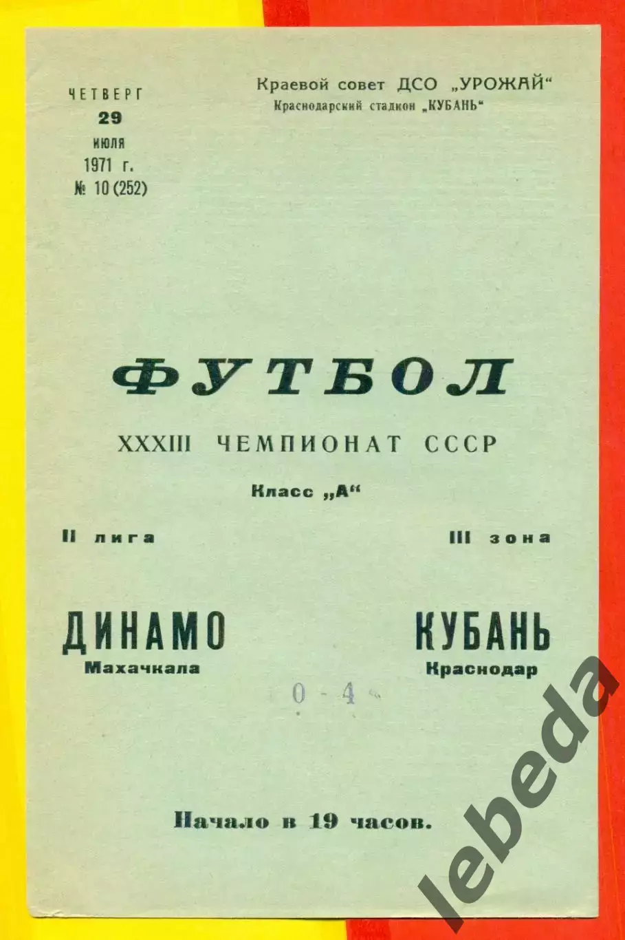 Кубань Краснодар - Динамо Махачкала - 1971 год. (29.07.71.)