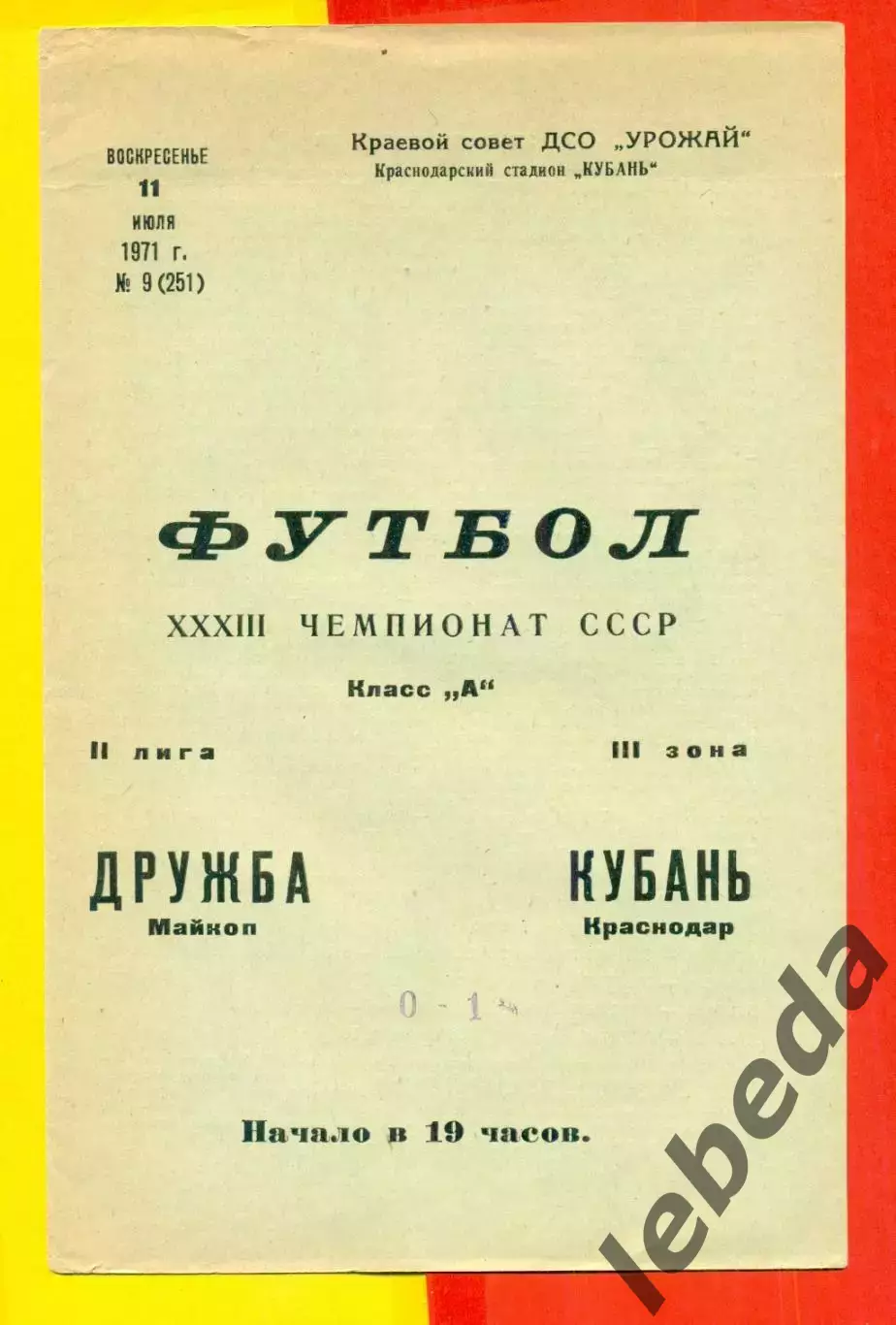 Кубань Краснодар - Дружба Майкоп - 1971 год. (11.07.71.)