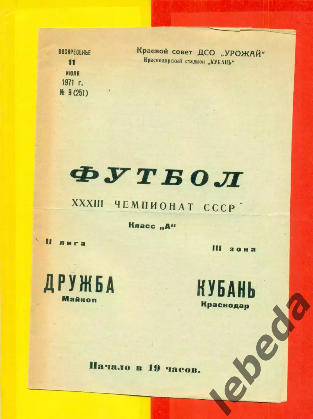 Кубань Краснодар - Дружба Майкоп - 1971 год. (11.07.71.) 1