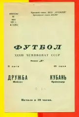 Кубань Краснодар - Дружба Майкоп - 1971 год. (11.07.71.)