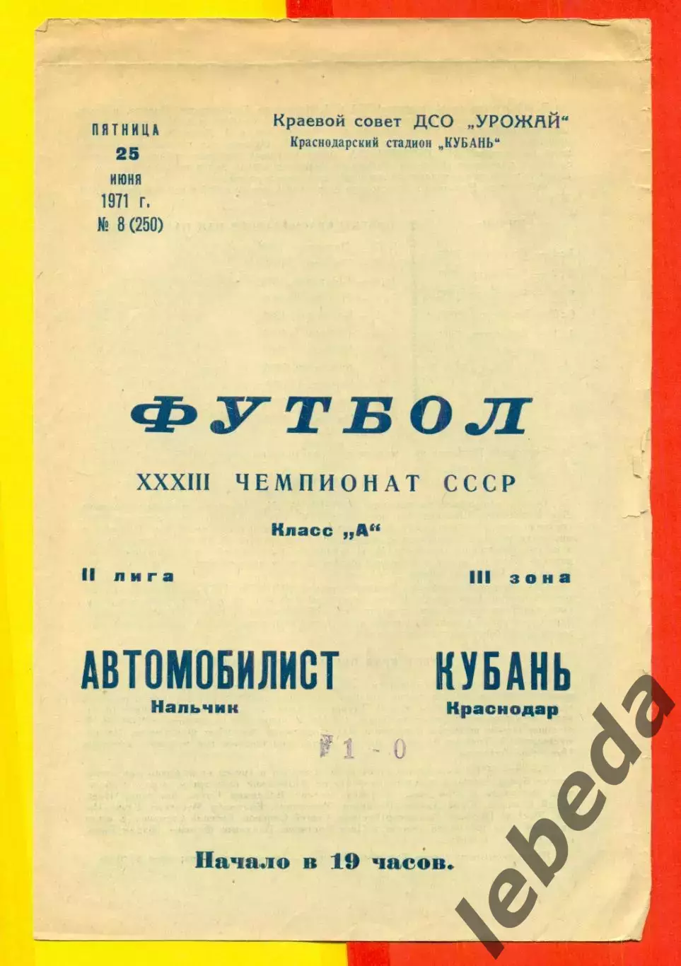 Кубань Краснодар - Автомобилист Нальчик - 1971 год. (25.06.71.)