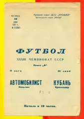 Кубань Краснодар - Автомобилист Нальчик - 1971 год. (25.06.71.)