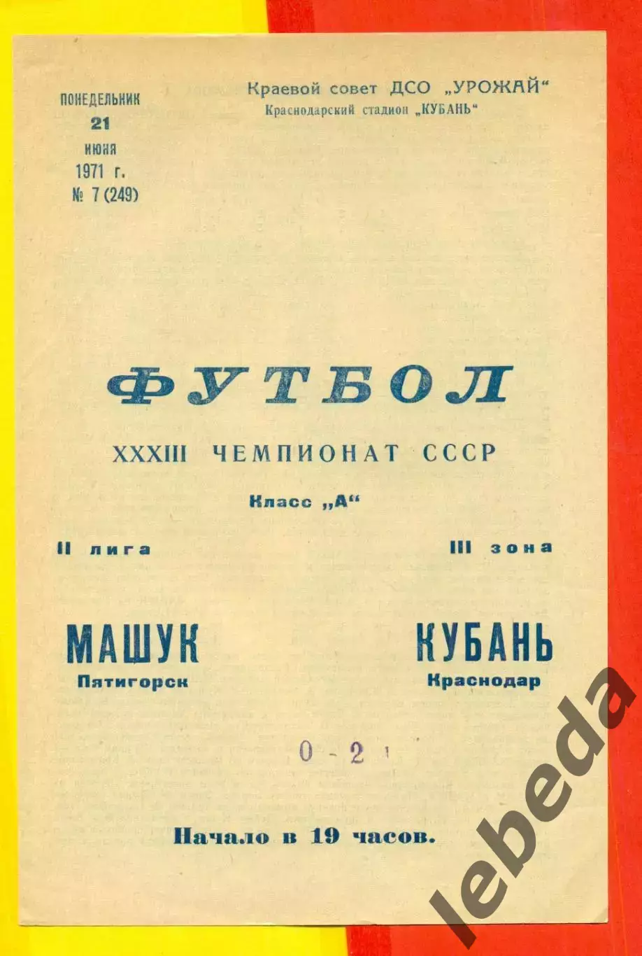 Кубань Краснодар - Машук Пятигорск - 1971 год. (21.06.71.)
