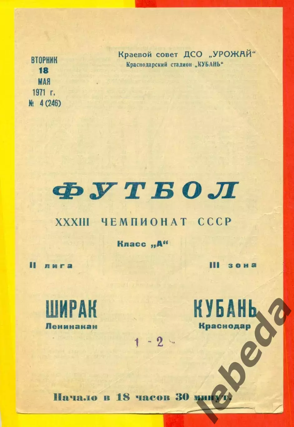 Кубань Краснодар - Ширак Ленинакан - 1971 год. (21.06.71.)