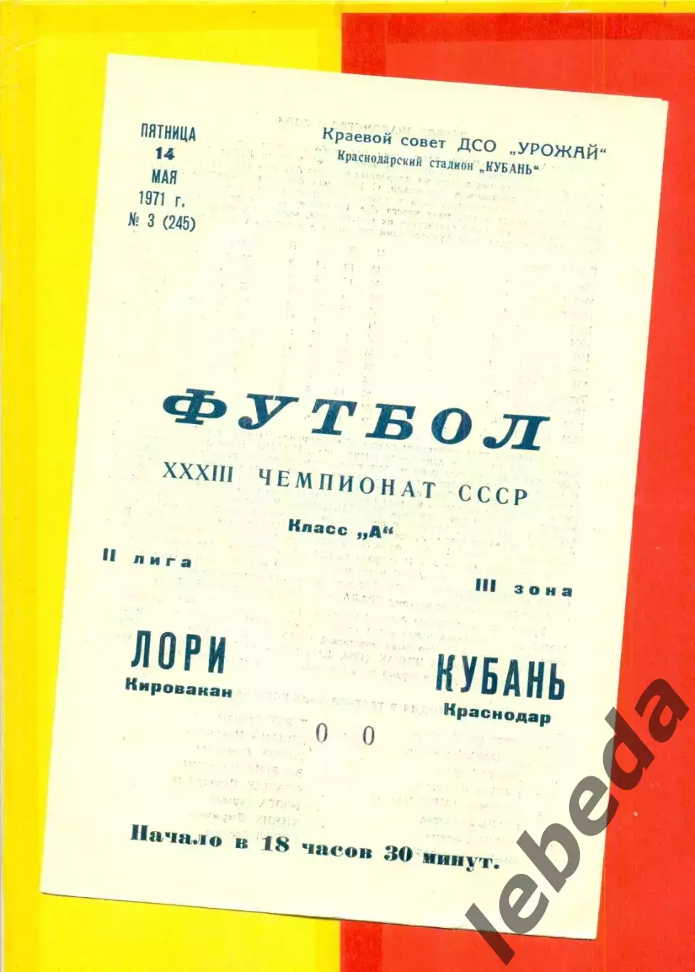 Кубань Краснодар - Лори Кировакан - 1971 год. (14.05.71.)