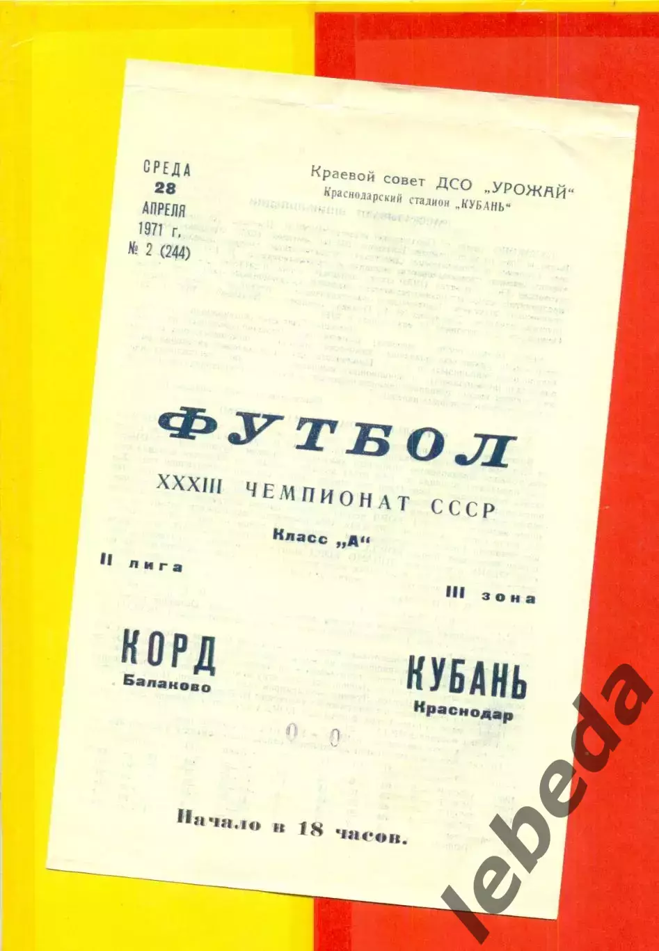 Кубань Краснодар - Корд Балаково - 1971 год. (28.04.71.)