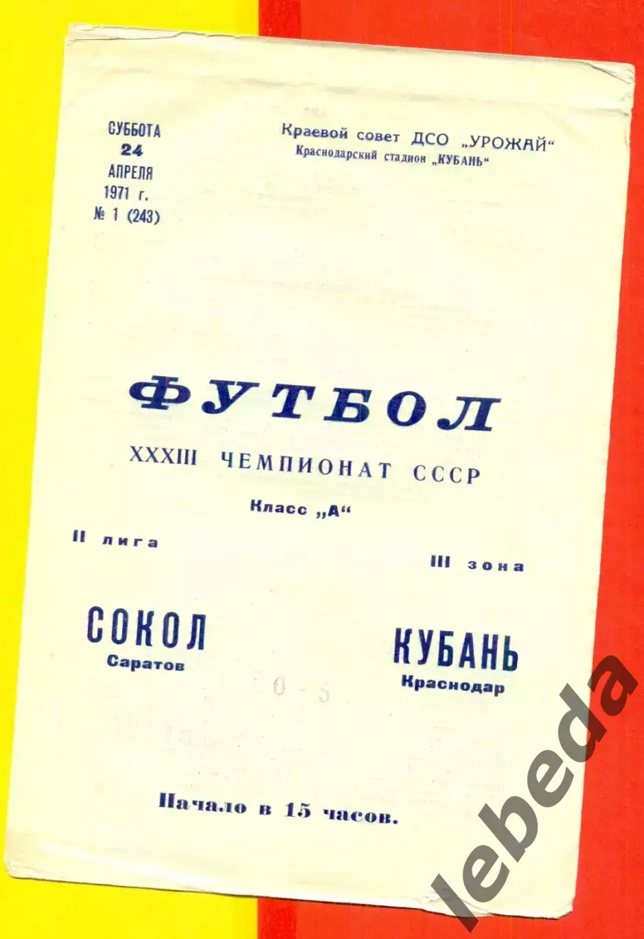 Кубань Краснодар - Сокол Саратов - 1971 год. (24.04.71.)