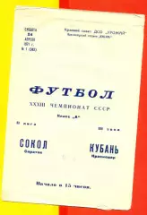 Кубань Краснодар - Сокол Саратов - 1971 год. (24.04.71.)