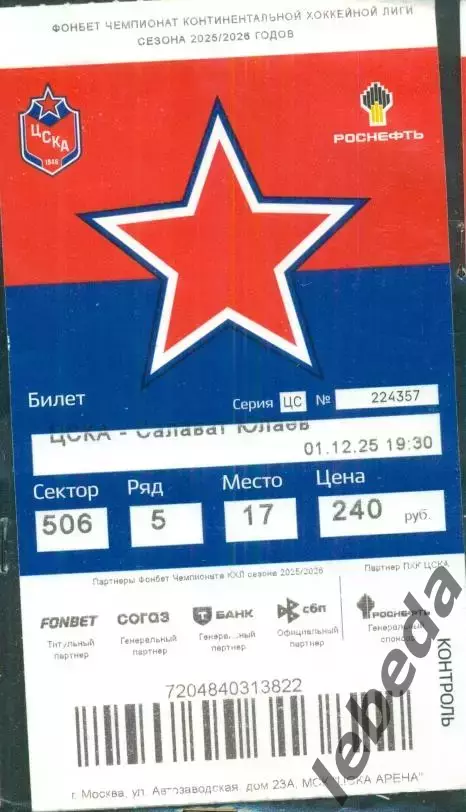 ЦСКА - Салават Юлаев Уфа - 2025 /2026 г. (01.12.25.)