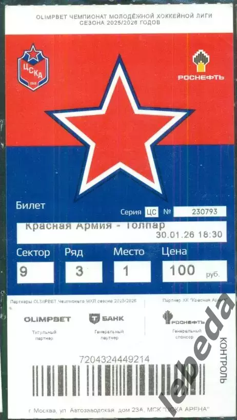 Красная Армия - Толпар Уфа - 2025 /2026 г. (30.01.26.)