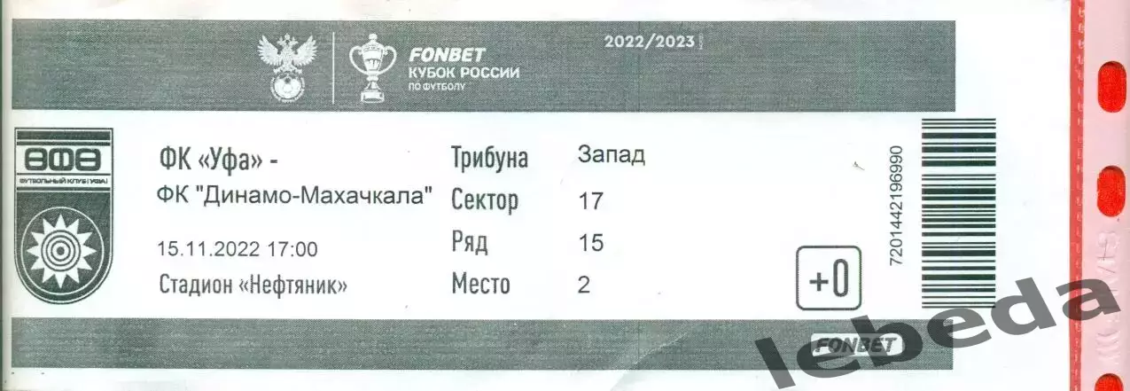 ФК Уфа - Динамо Махачкала - 2022 / 2023 год.( 15.11.22.)
