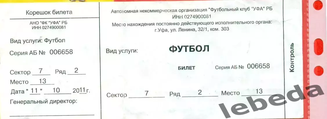 ФК Уфа - ФК Тюмень - 2011 год.( 11.10.11.)