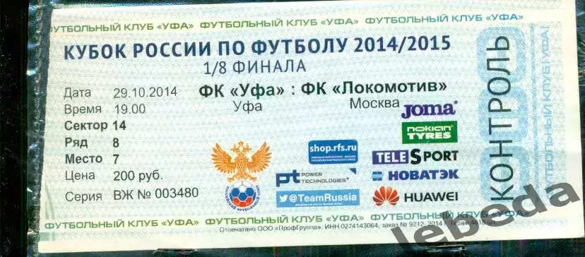 Уфа - Локомотив Москва - 2014 / 2015 год.( 29.10.14.)Кубок России