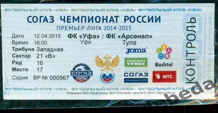 Уфа - Арсенал Тула - 2014 / 2015 год.( 12.04.15.)