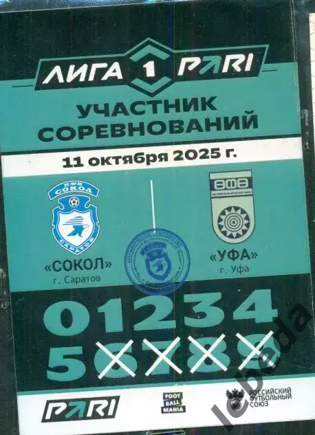 Сокол Саратов - ФК уфа - 2025 / 2026 год.( 11.10.25.)