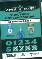 Сокол Саратов - ФК уфа - 2025 / 2026 год.( 11.10.25.)