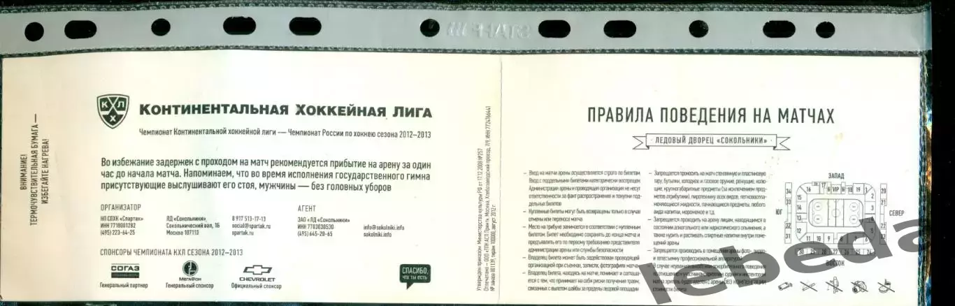 Спартак Москва - Салават Юлаев Уфа- 2012 / 2013 год.( 14.11.12.) 1
