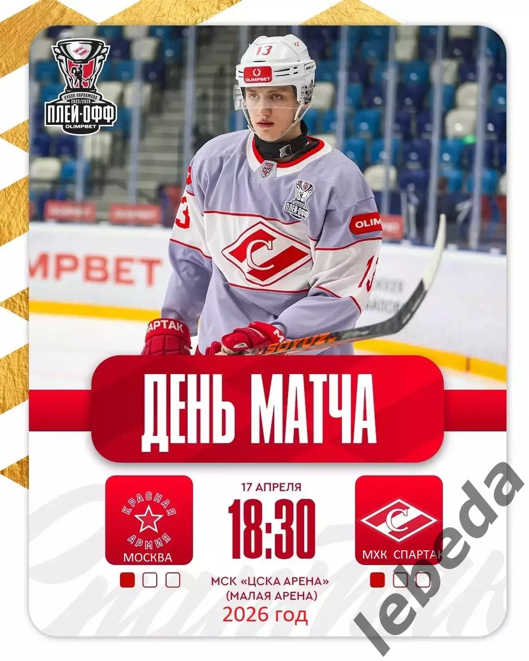 Красная Армия (Москва) - МХК Спартак Москва (17.04.26) Матч № 3 Плей-офф