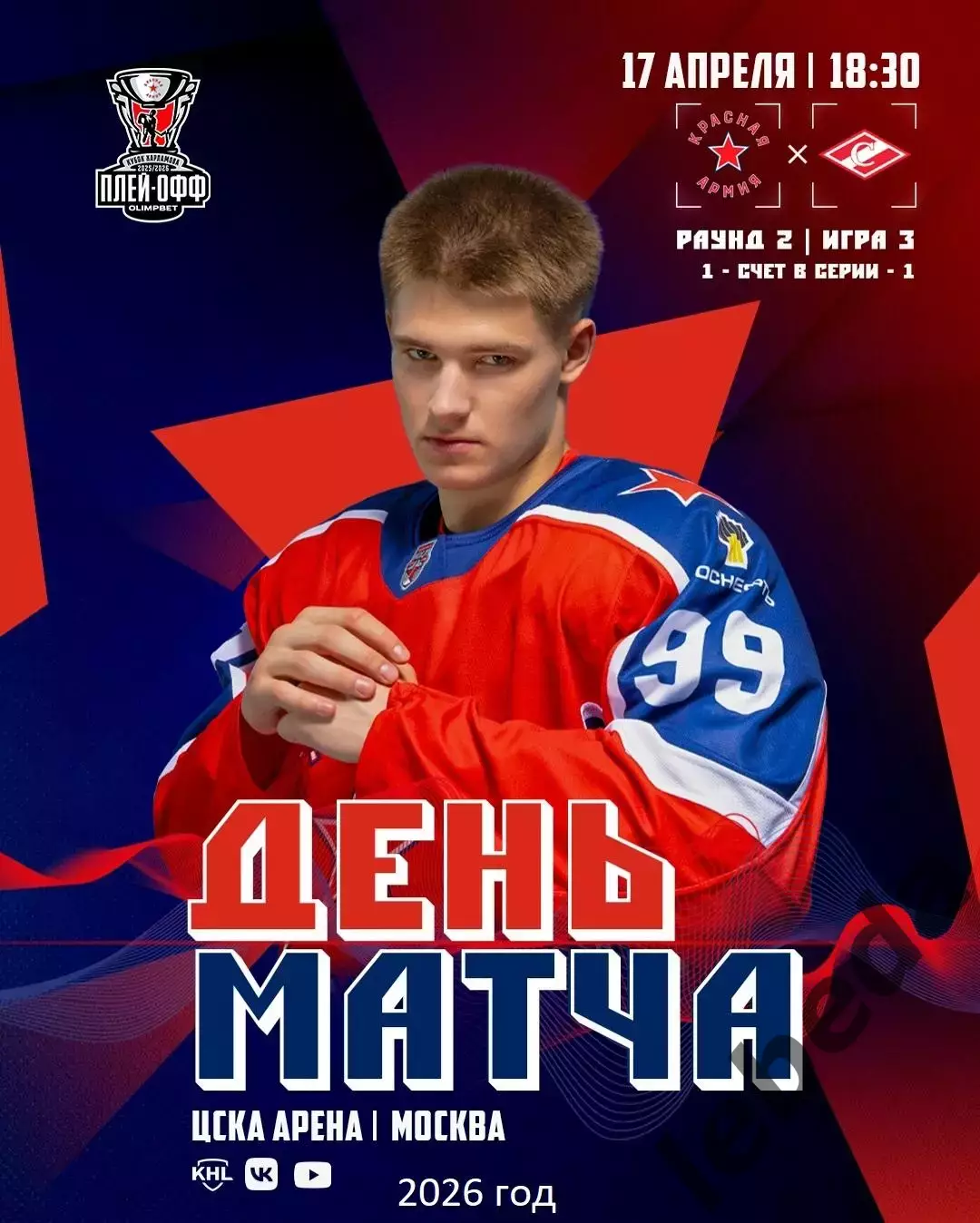 Красная Армия (Москва) - МХК Спартак Москва (17.04.26) Матч № 3 Плей-офф