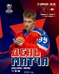 Красная Армия (Москва) - МХК Спартак Москва (17.04.26) Матч № 3 Плей-офф