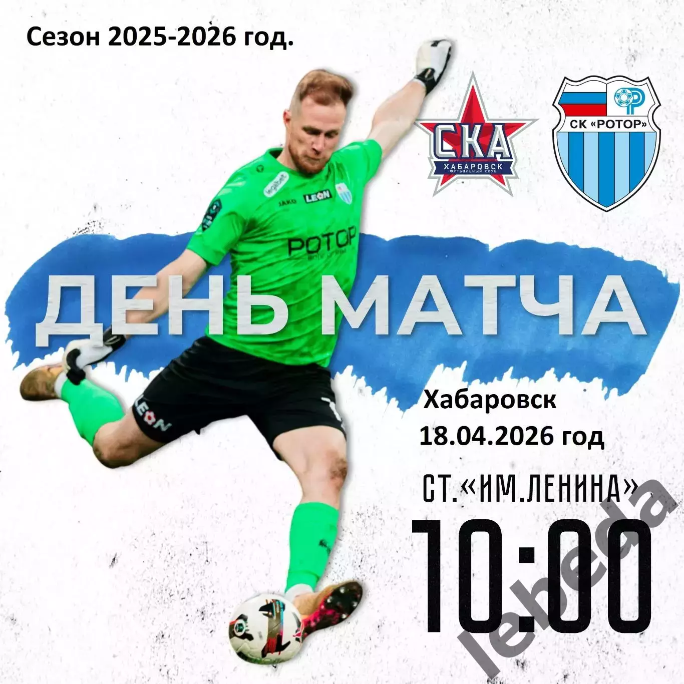 СКА Хабаровск - Ротор Волгоград- 2025 / 2026 год. (18.04.26.)