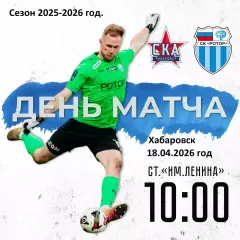 СКА Хабаровск - Ротор Волгоград- 2025 / 2026 год. (18.04.26.)