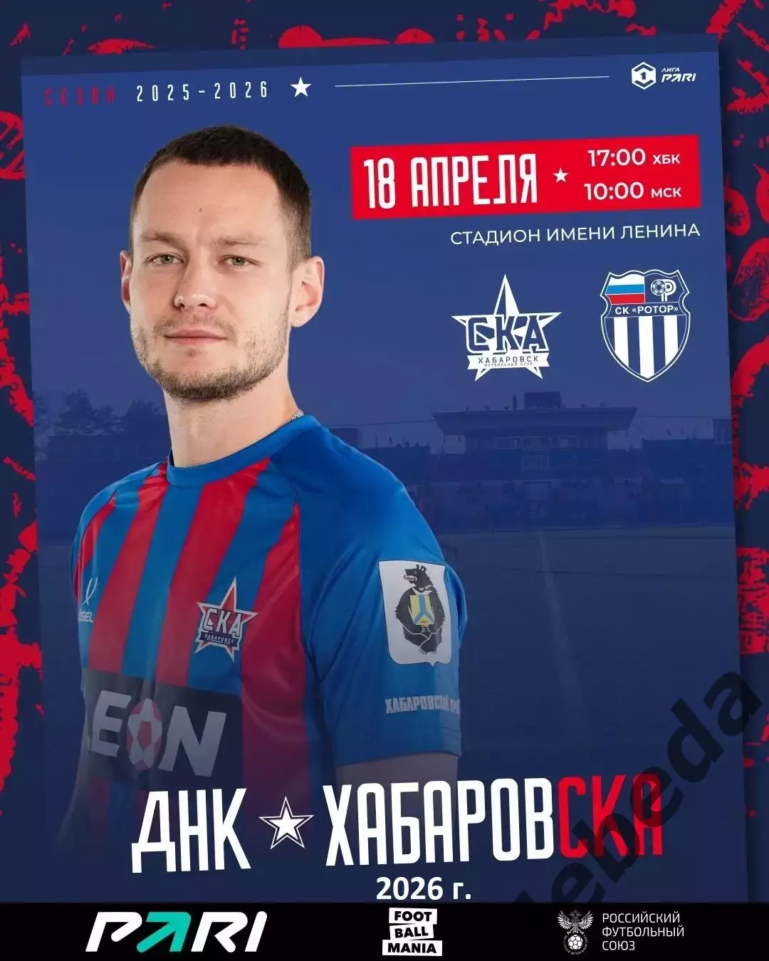 СКА Хабаровск - Ротор Волгоград- 2025 / 2026 г. (18.04.26.)