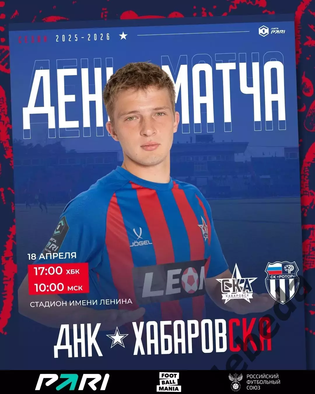 СКА Хабаровск - Ротор Волгоград- 2025 / 2026 г. (18.04.26.)