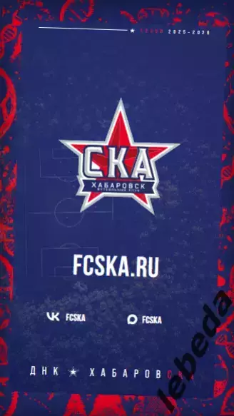 СКА Хабаровск - Ротор Волгоград - 2025 / 2026 г. (18.04.26.) Официальная. 7