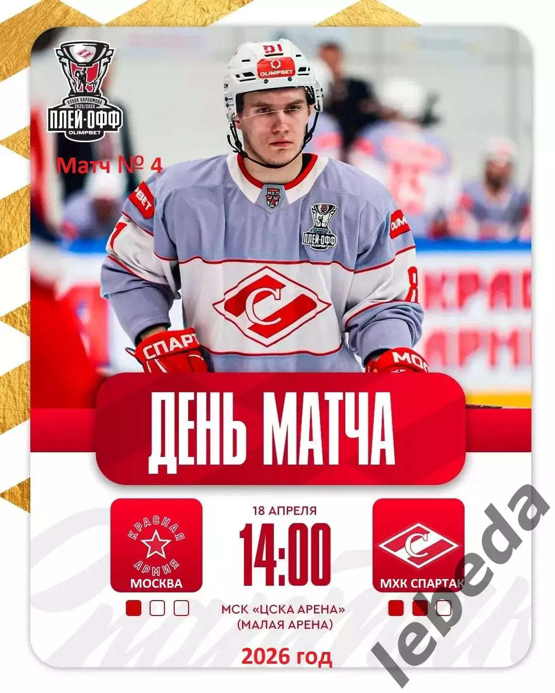 Красная Армия (Москва) - МХК Спартак Москва (18.04.26) Матч № 4 Плей-офф
