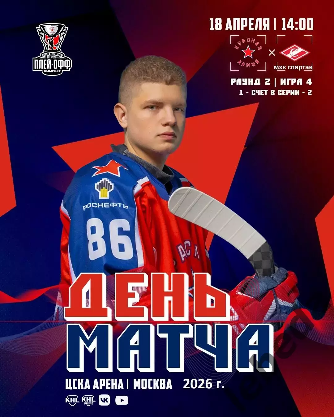 Красная Армия (Москва) - МХК Спартак Москва (18.04.26) Матч № 4 Плей-офф