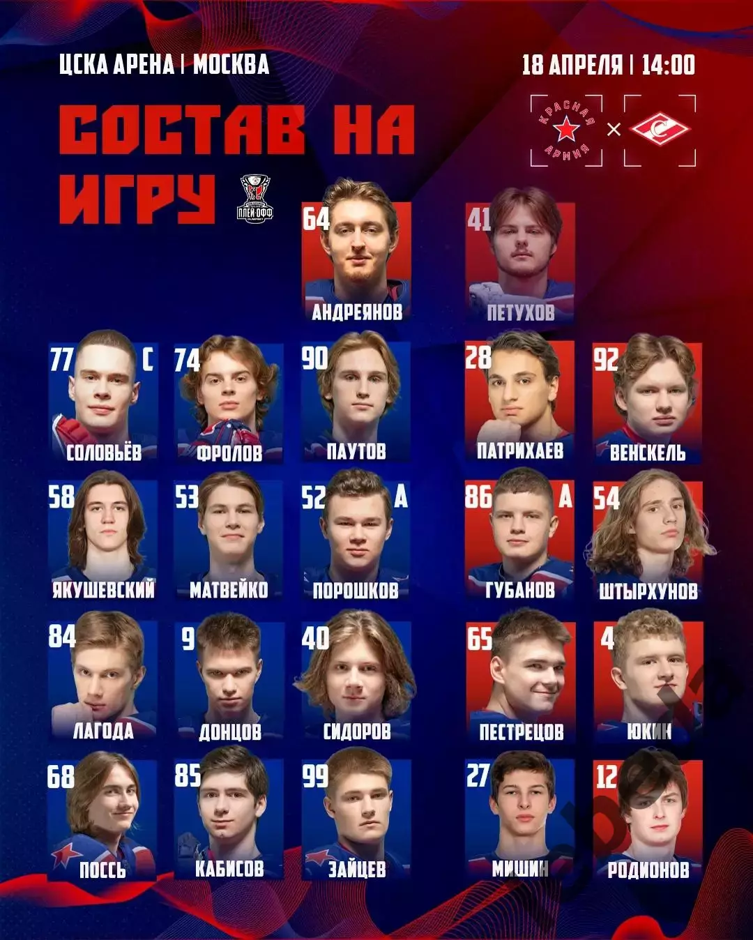 Красная Армия (Москва) - МХК Спартак Москва (18.04.26) Матч № 4 Плей-офф 1