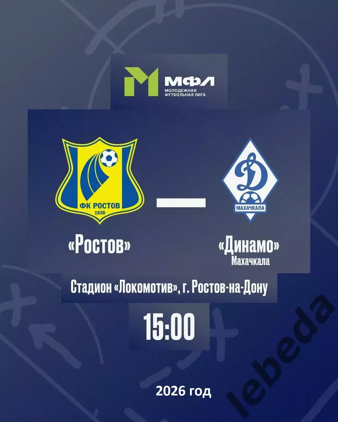 ФК Ростов (Молод.) - Динамо Махачкала - 2025 / 2026 год. (17.04.26.)