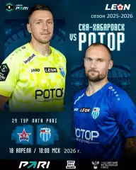 СКА Хабаровск - Ротор Волгоград- 2025 / 2026 год. (18.04.26.)