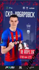 СКА Хабаровск - Ротор Волгоград - 2025 / 2026 г. (18.04.26.) Официальная.