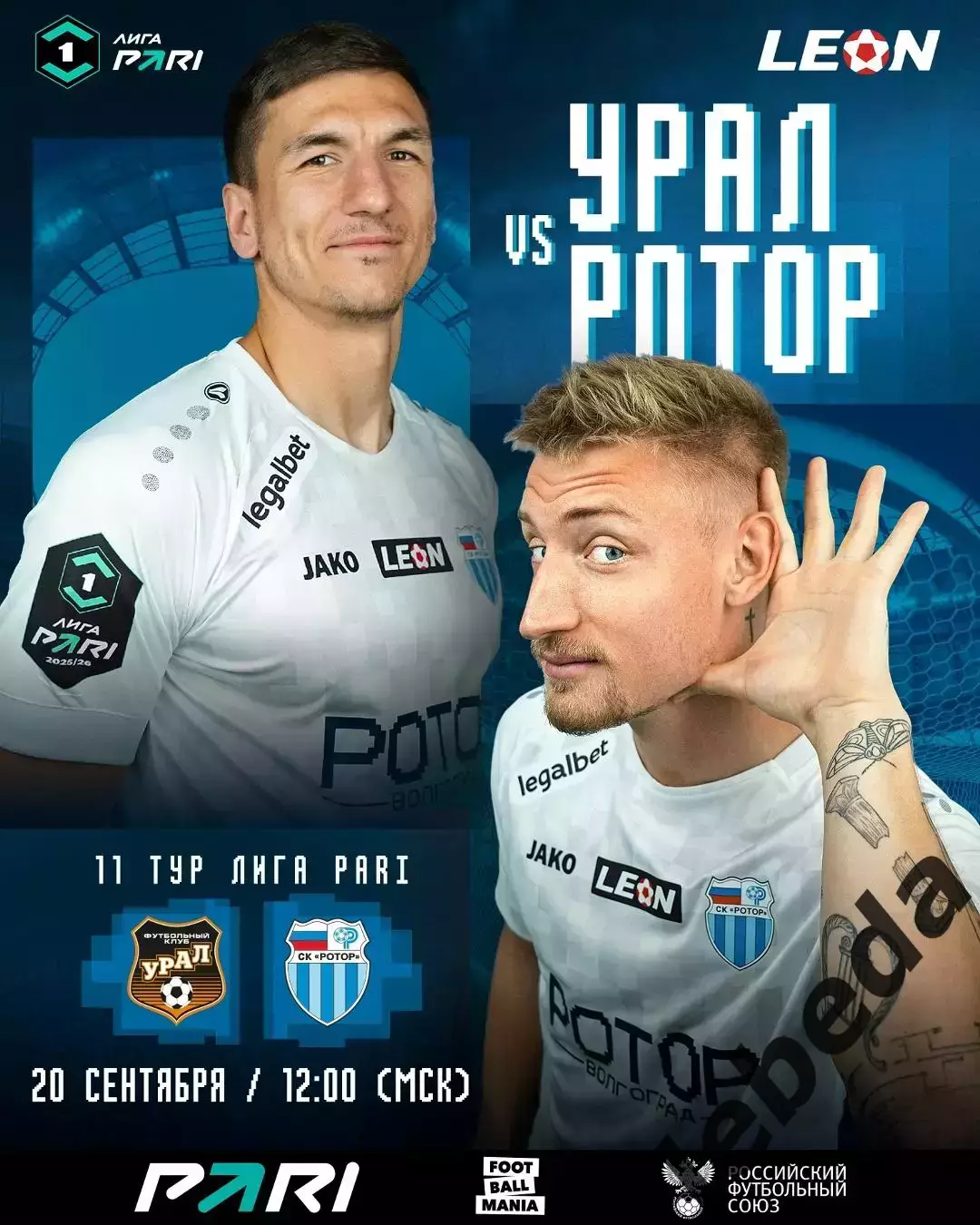 Урал Екатеринбург - Ротор Волгоград - 2025 / 2026 г. (20.09.25.)