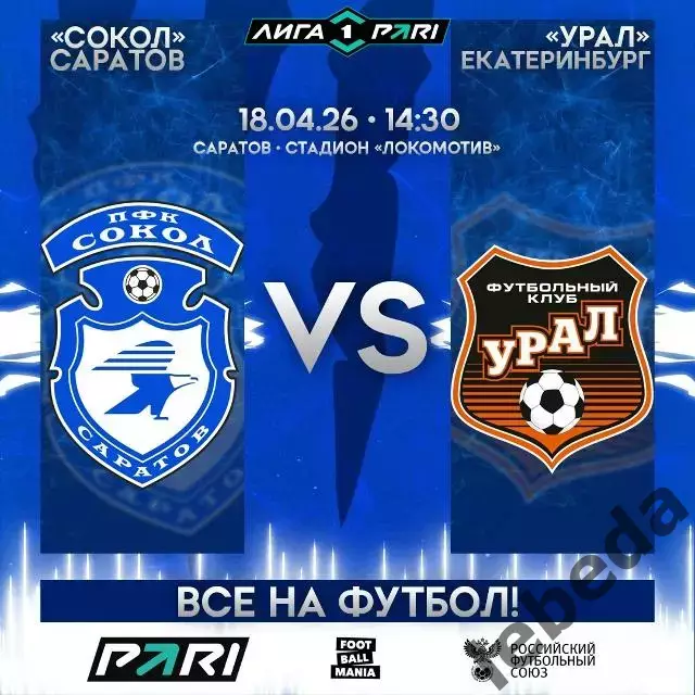 Сокол Саратов - Урал Екатеринбург - 2025 / 2026 г. (18.04.26.)